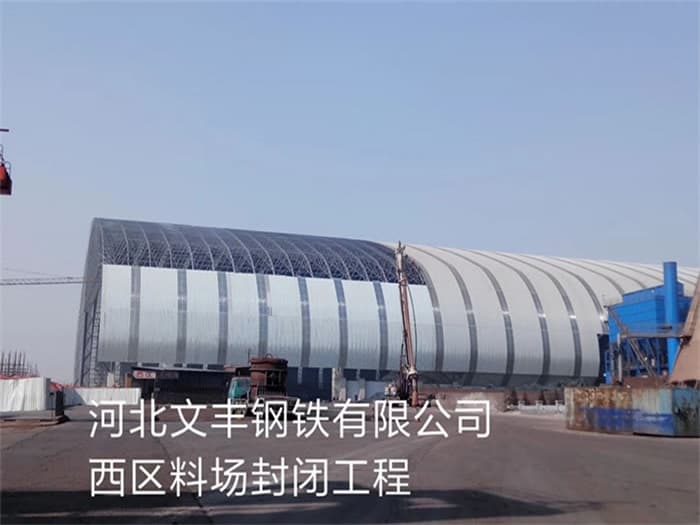 都江堰文丰钢铁有限公司西区料场封闭工程