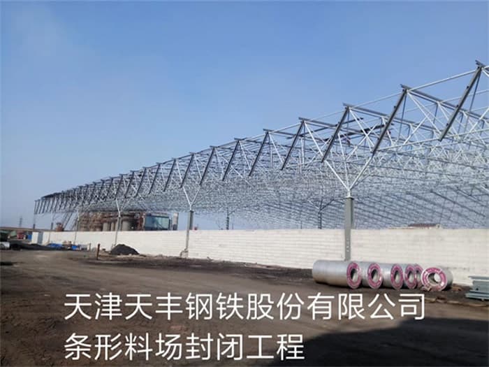 都江堰天丰钢铁股份有限公司条形料场封闭工程