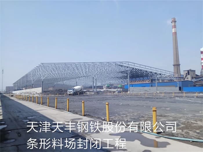都江堰天丰钢铁股份有限公司条形料场封闭工程