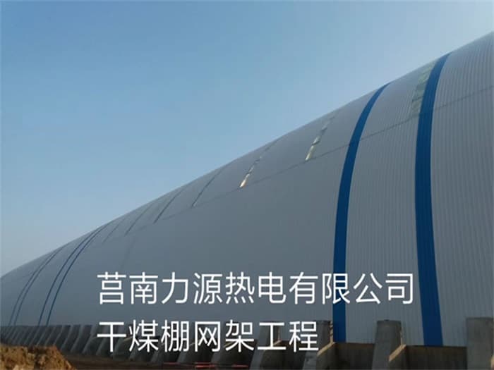 都江堰力源热电有限公司干煤棚网架工程