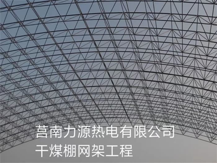 都江堰力源热电有限公司干煤棚网架工程