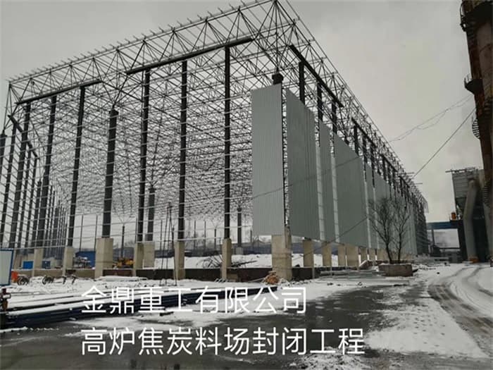 都江堰金鼎重工有限公司高炉焦炭料场封闭工程