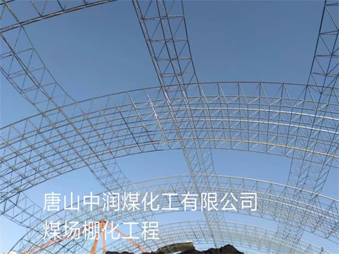 都江堰中润煤化工有限公司煤场棚化工程